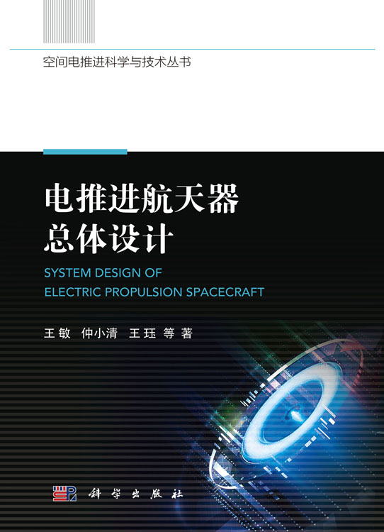 电推进航天器总体设计