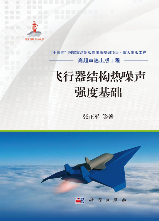 飞行器结构热噪声强度基础