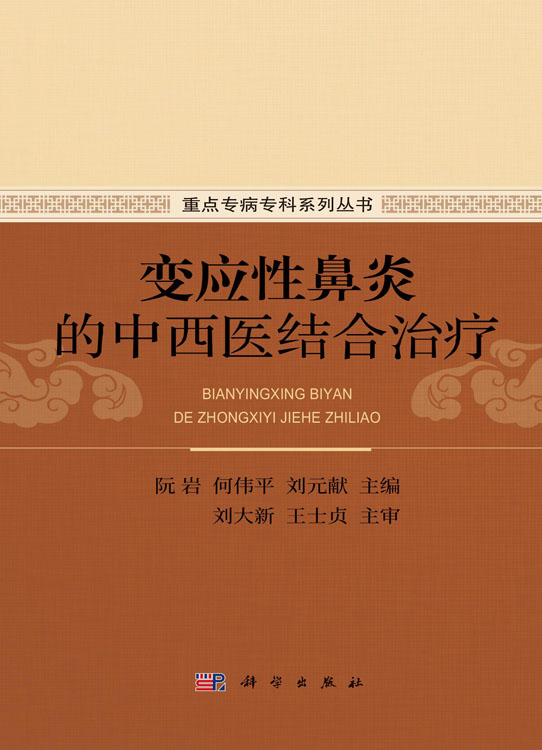变应性鼻炎的中西医结合治疗