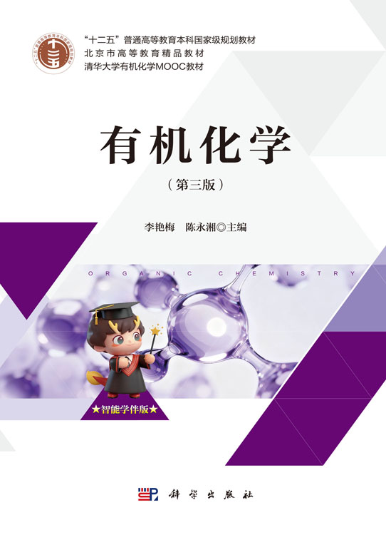 有机化学（第三版）
