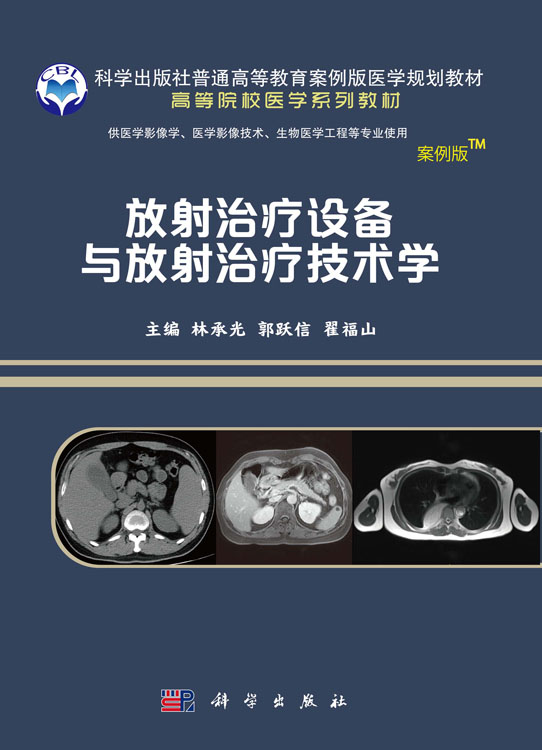 放射治疗设备与放射治疗技术学