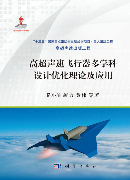 高超声速飞行器多学科设计优化理论及应用