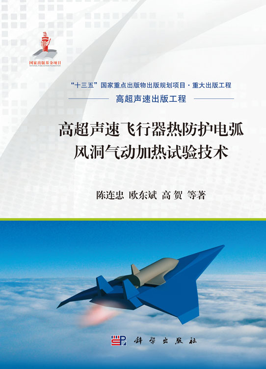 高超声速飞行器热防护电弧风洞气动加热试验技术