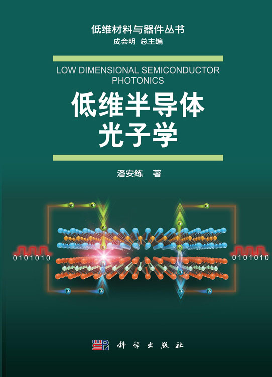 低维半导体光子学