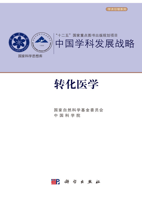 转化医学