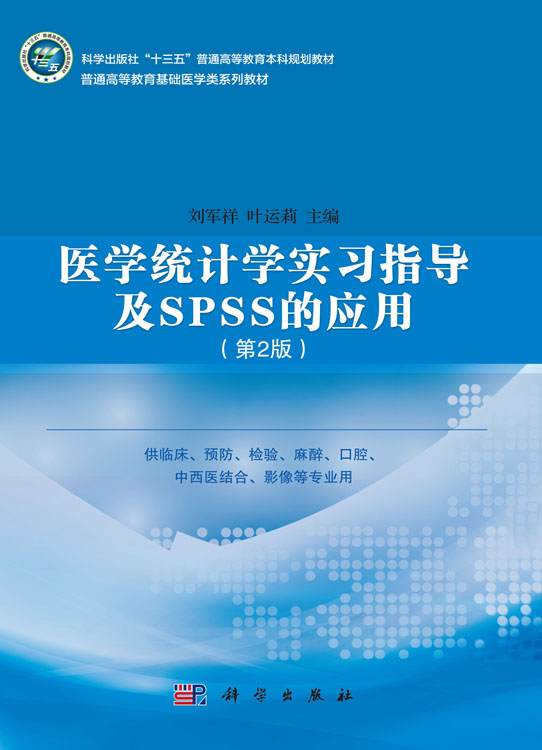 医学统计学实习指导及SPSS的应用（第二版）