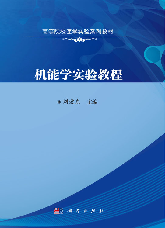 机能学实验教程