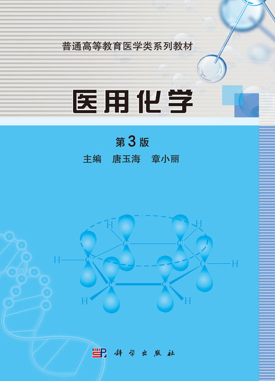 医用化学（第3版）