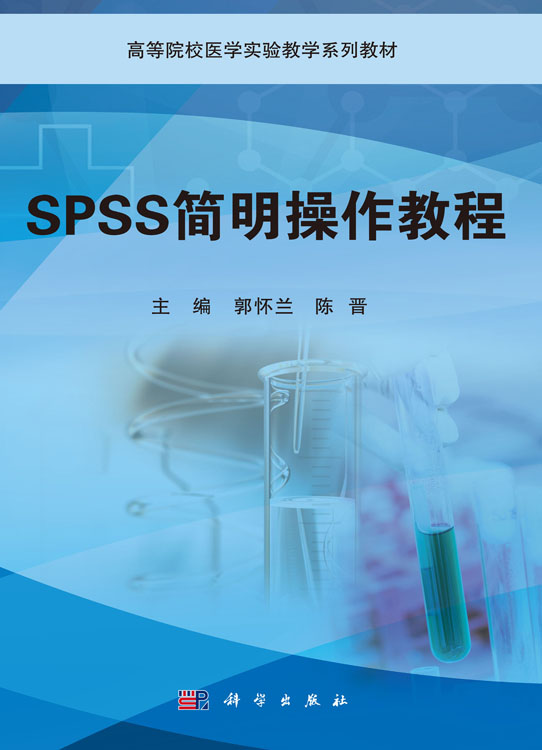 SPSS简明操作教程