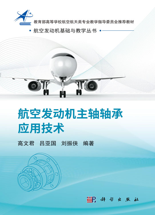航空发动机主轴轴承应用技术