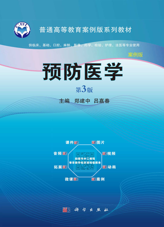 预防医学（案例版，第3版）