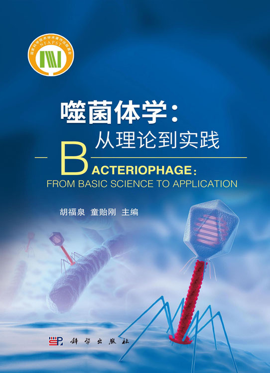 噬菌体学：从理论到实践