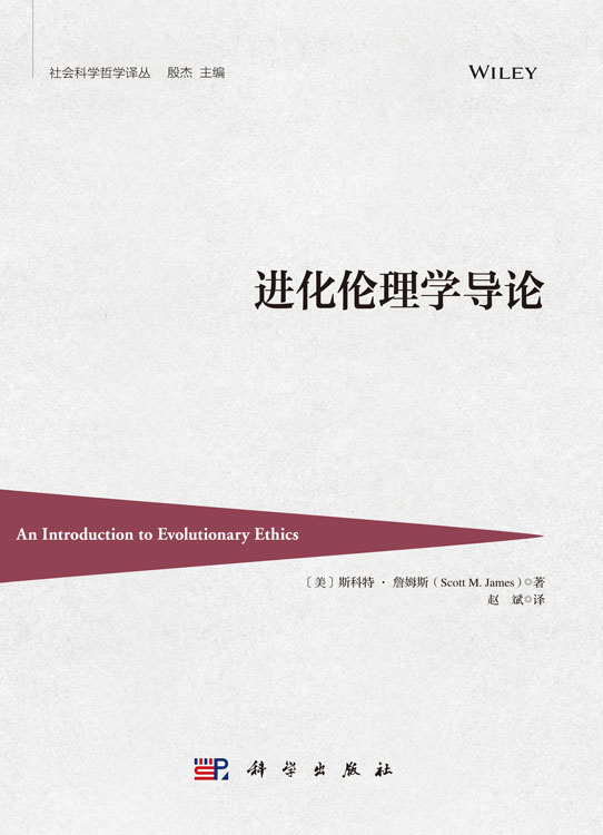 进化伦理学导论