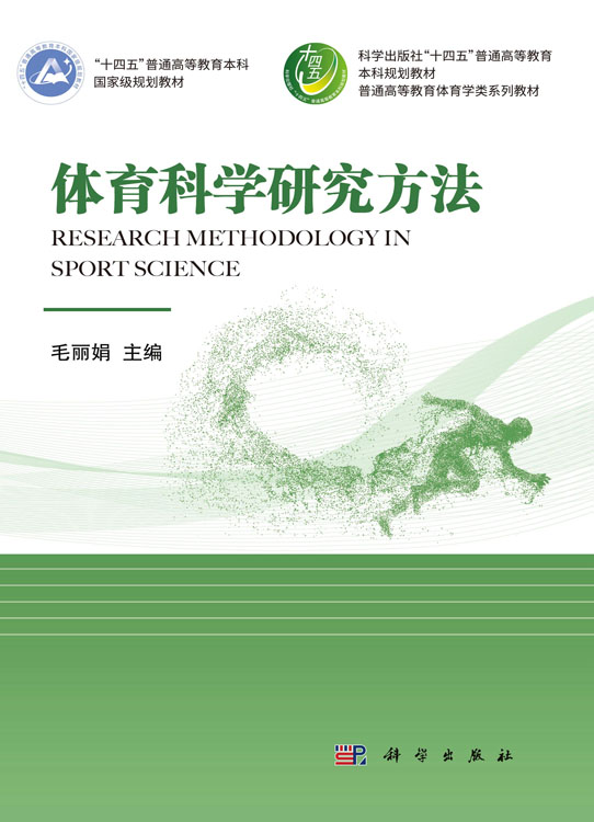 体育科学研究方法