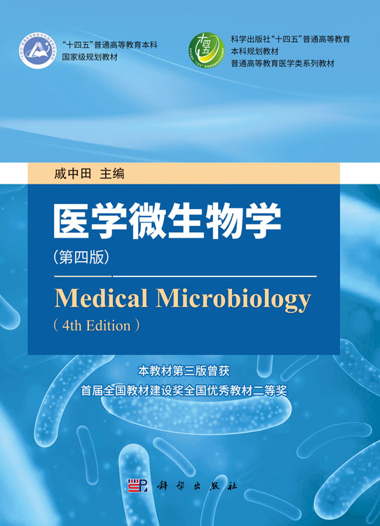 医学微生物学（第四版）