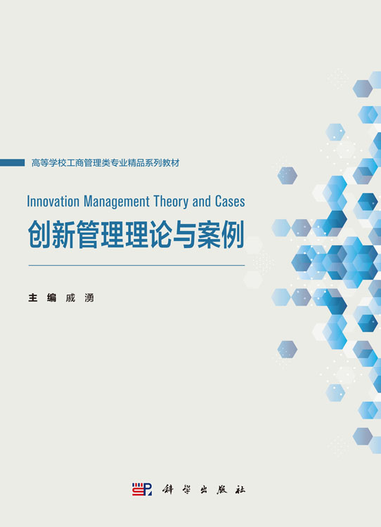 创新管理理论与案例