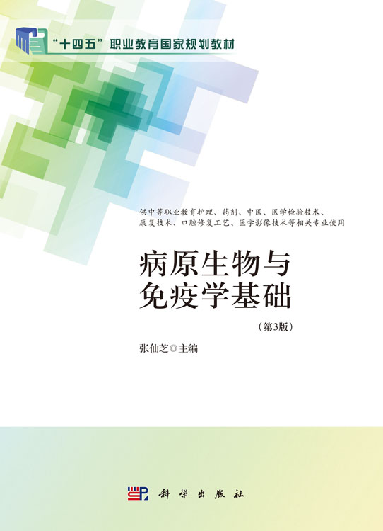 病原生物与免疫学基础（第3版）