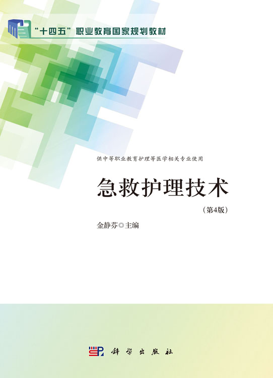 急救护理技术（第4版）