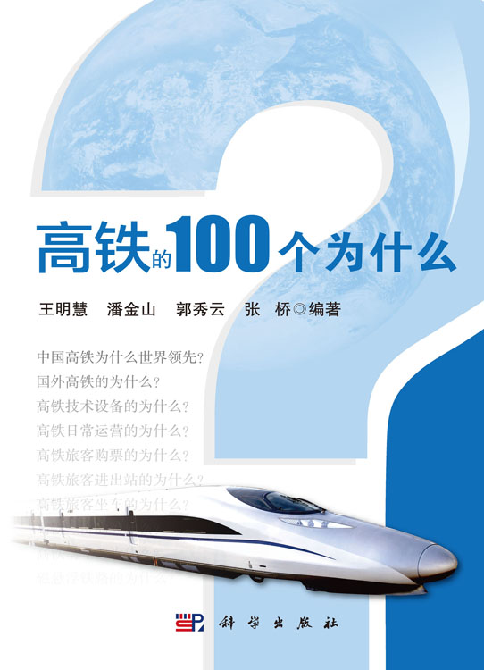 高铁的100个为什么