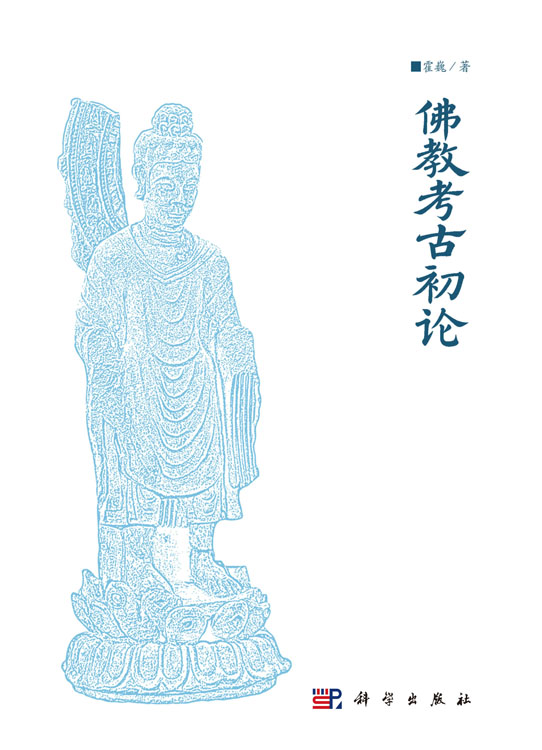 佛教考古初论