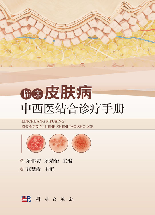 临床皮肤病中西医结合诊疗手册