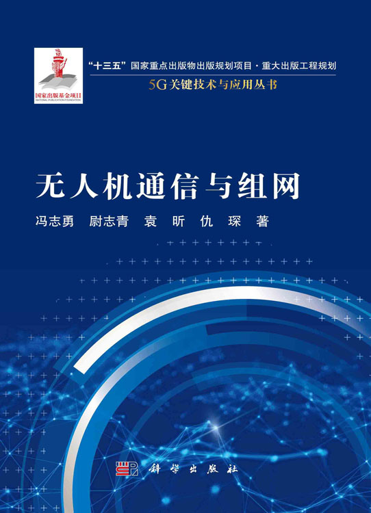 无人机通信与组网