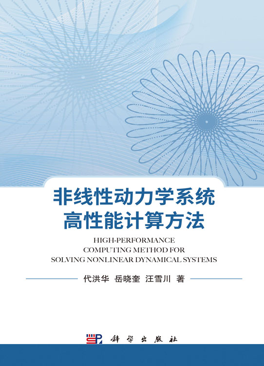 非线性动力学系统高性能计算方法