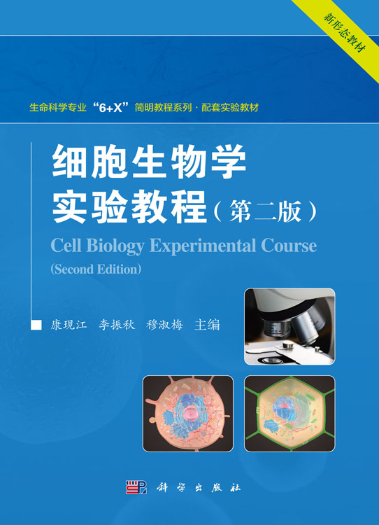 细胞生物学实验教程