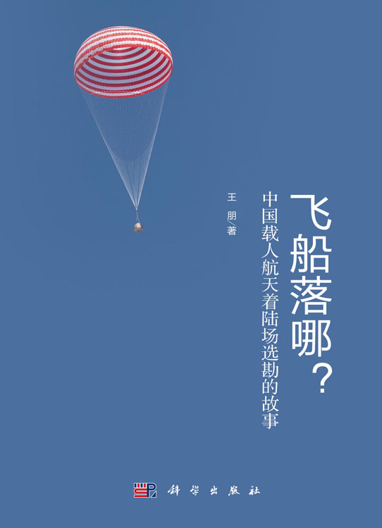 飞船落哪？ ：中国载人航天着陆场选勘的故事