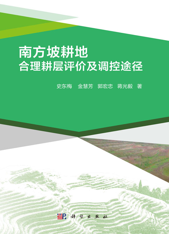 南方坡耕地合理耕层评价及调控途径