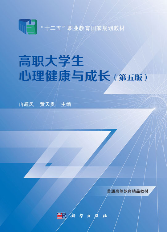 高职大学生心理健康与成长（第五版）