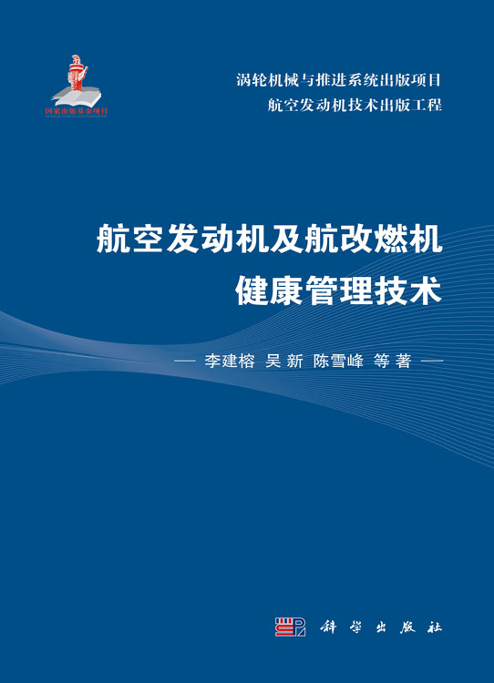 航空发动机及航改燃机健康管理技术