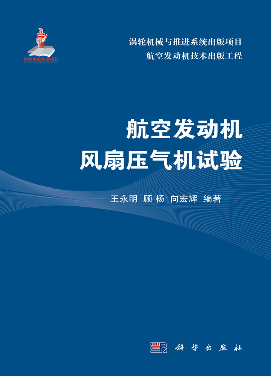 航空发动机风扇压气机试验