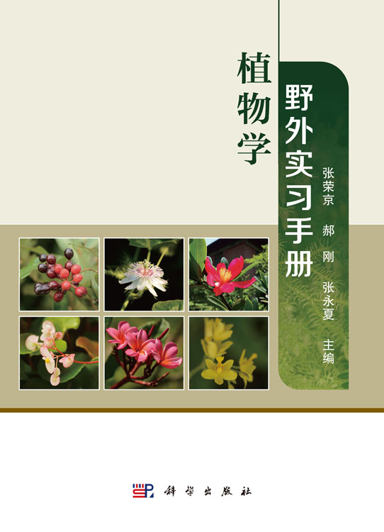 植物学野外实习手册