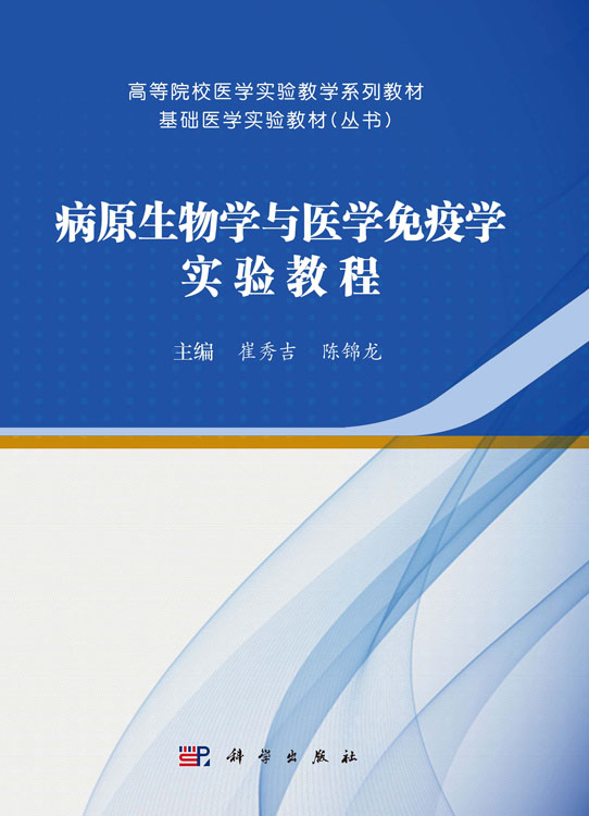 病原生物学与医学免疫学实验教程