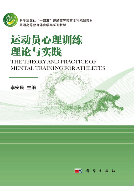 运动员心理训练理论与实践