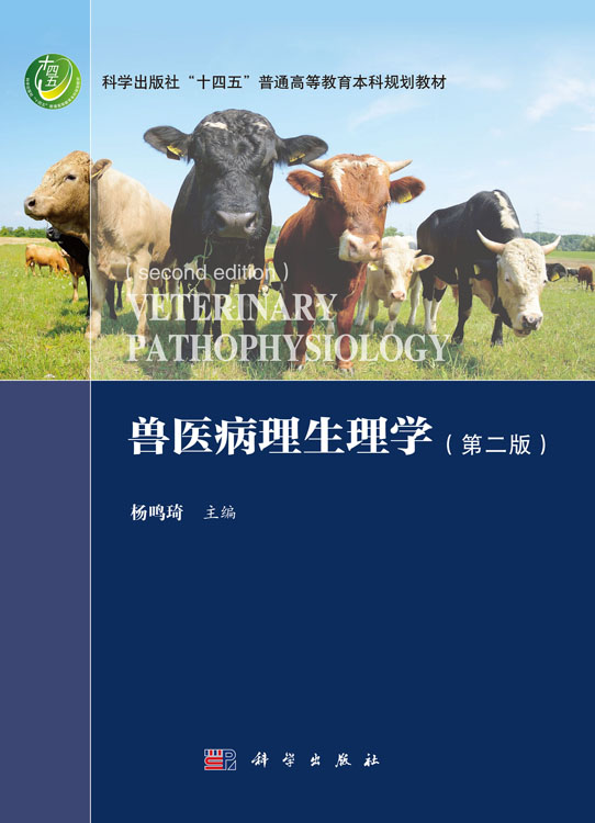 兽医病理生理学