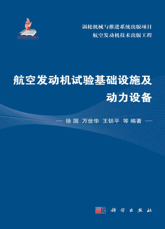 航空发动机试验基础设施及动力设备