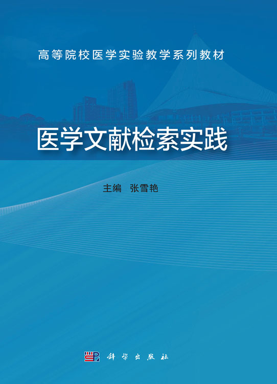 医学文献检索实践