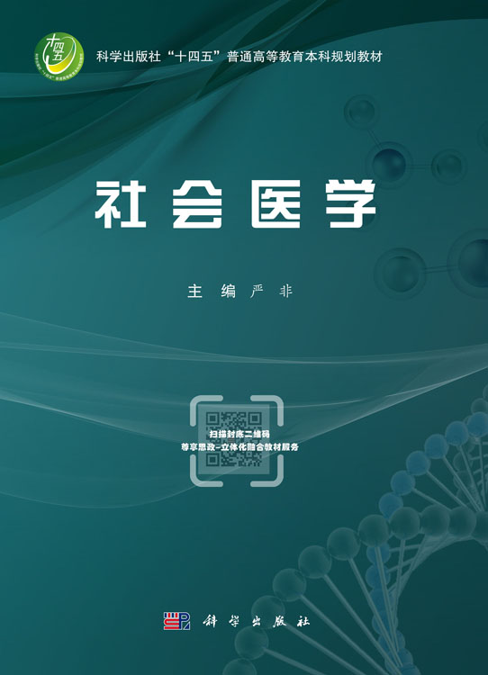 社会医学