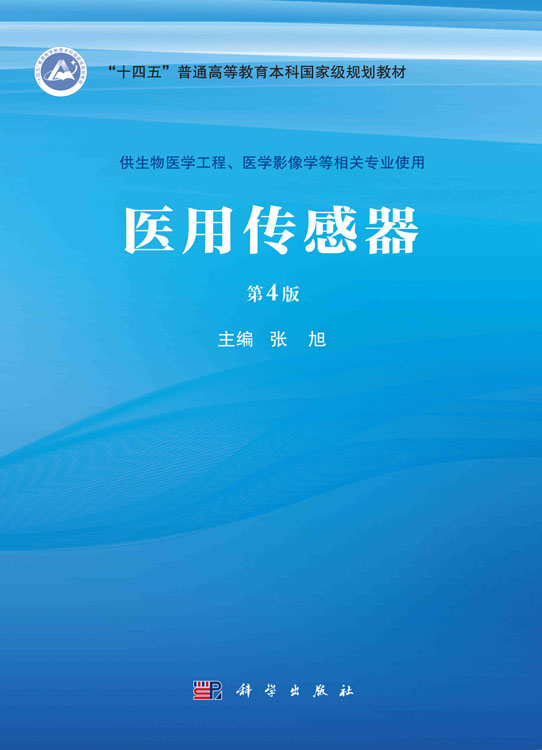 医用传感器（第四版）