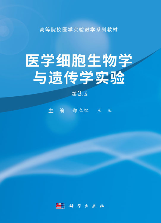 医学细胞生物学与遗传学实验（第3版）
