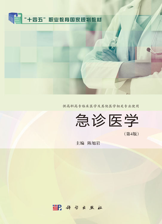 急诊医学（第4版）