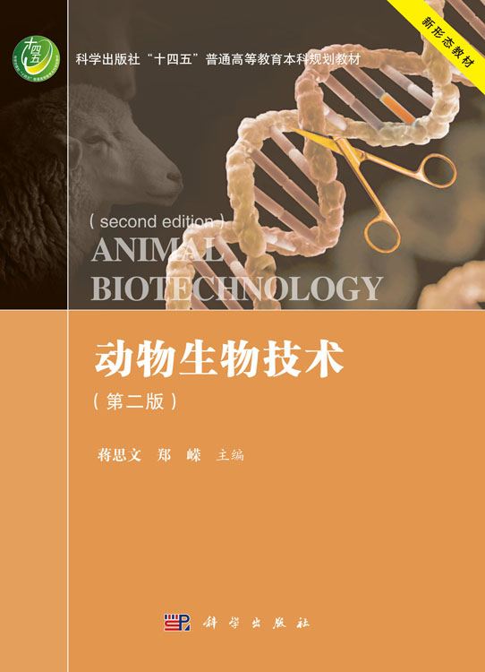 动物生物技术（第二版）