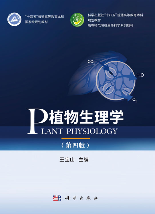植物生理学（第四版）