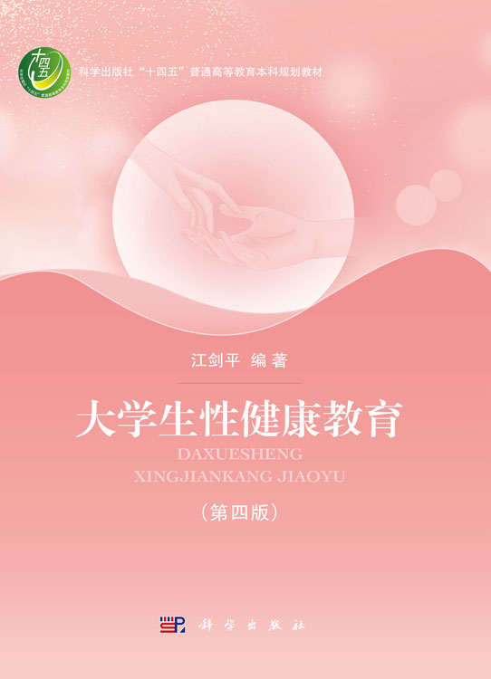 大学生性健康教育（第四版）