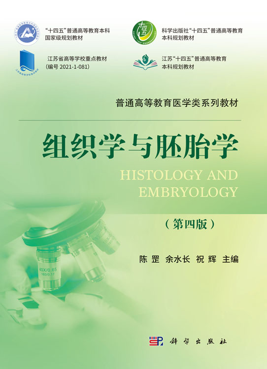 组织学与胚胎学（第四版）