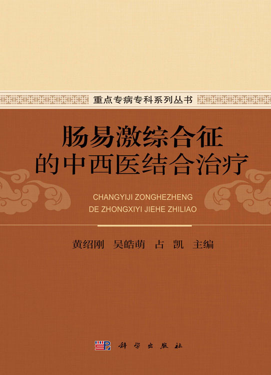 肠易激综合征的中西医结合治疗
