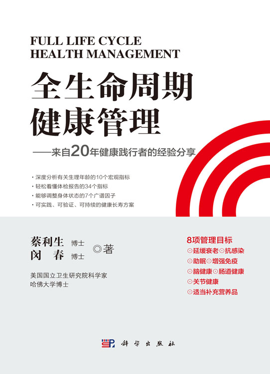 全生命周期健康管理