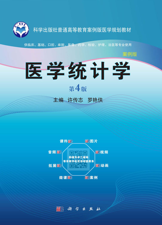 医学统计学（第四版）